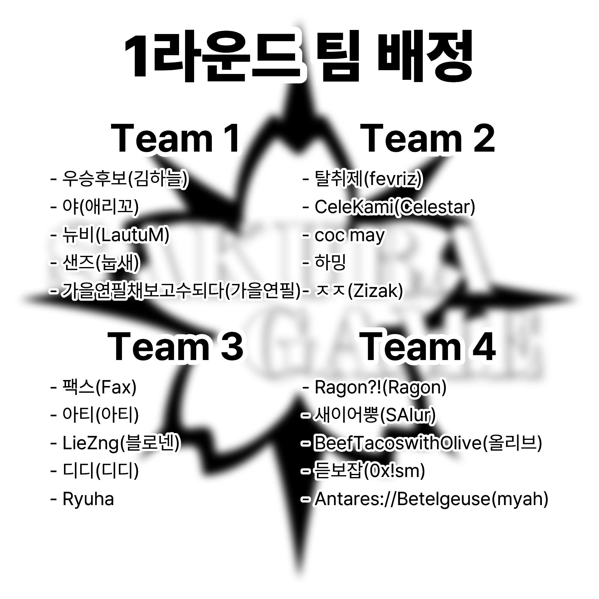 파일:SakuraGame_1Round_Team.png