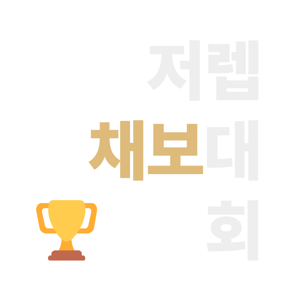 파일:저렙 채보대 회.png