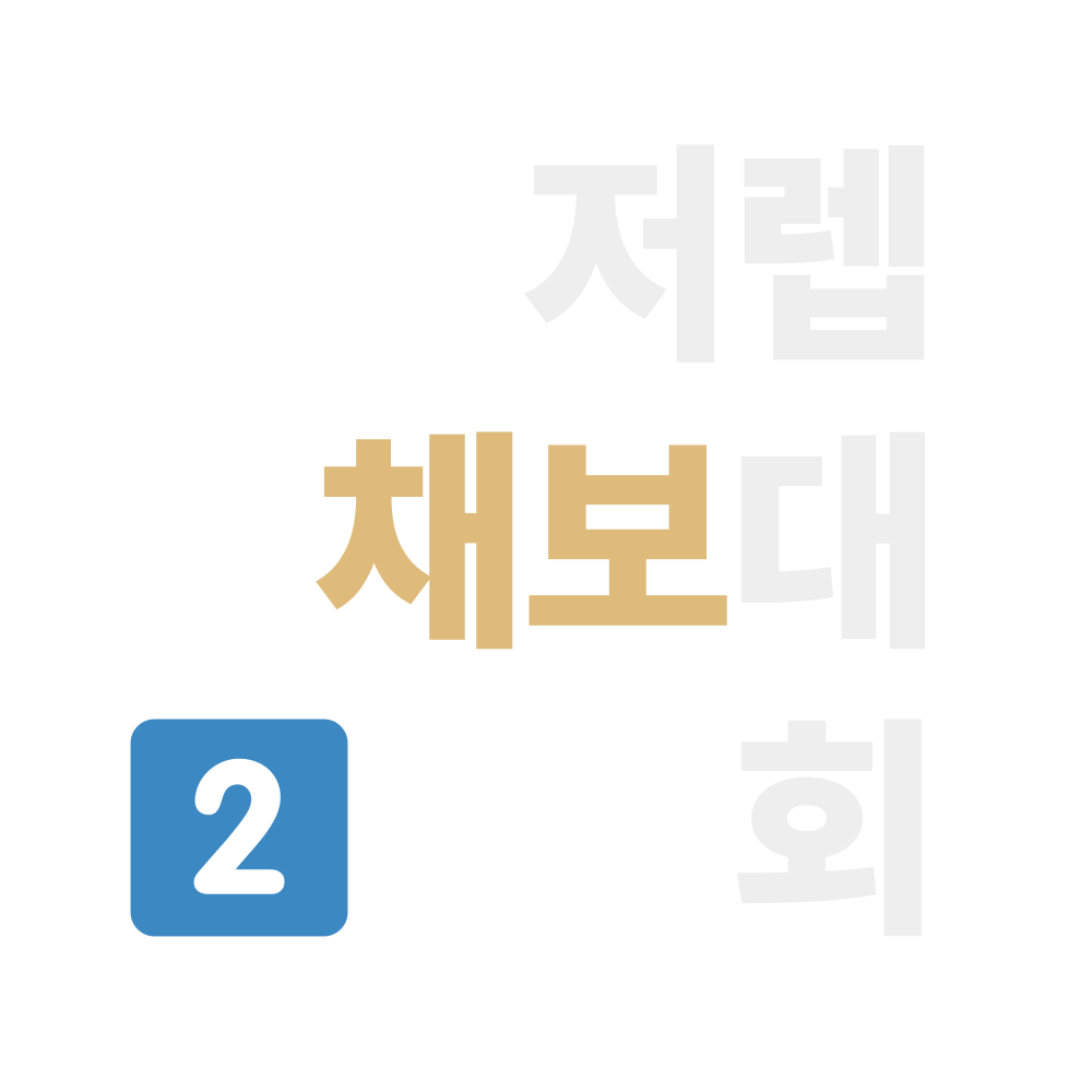 파일:저렙 채보대 회 2.png