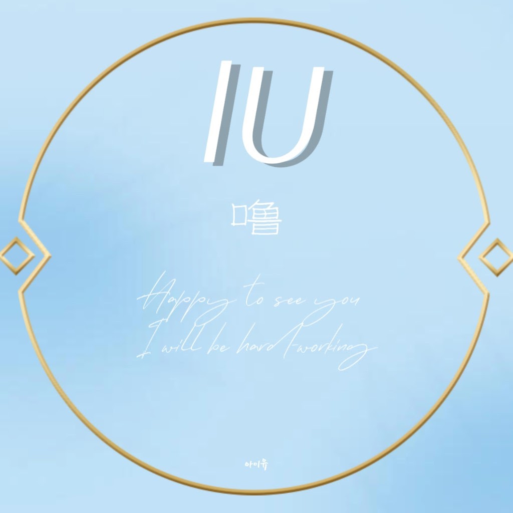 파일:lU ChannelProfile.jpg